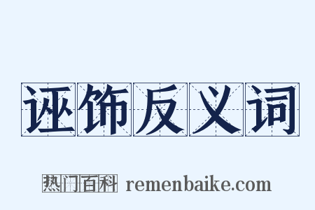 诬饰反义词是什么意思的图片